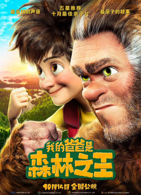 我的爸爸是森林之王The Son of Bigfoot