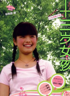 13岁女孩