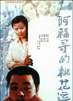 阿福哥的桃花运Ah Fu's Love Life