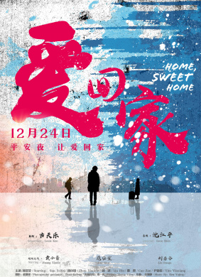 爱回家Home，sweet home