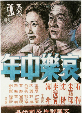 哀乐中年Miserable at Middle Age