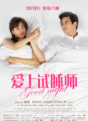 爱上试睡师Good night