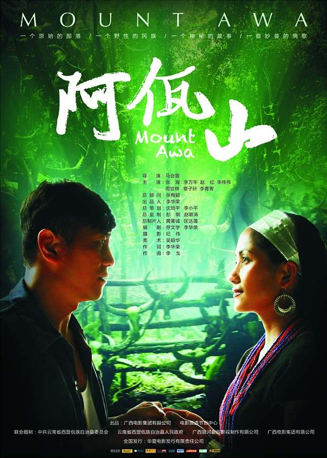 阿佤山Mount Awa