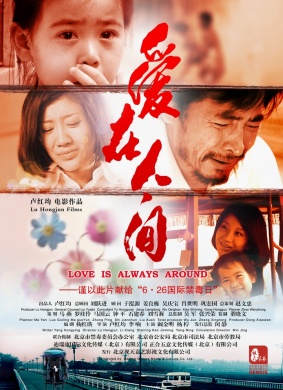 爱在人间Love is Always Around