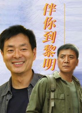 伴你到黎明With you At The Dawn