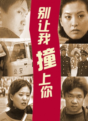 别让我撞上你Don’t let me Bump Into You