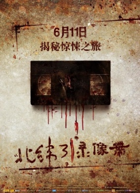 北纬31度录像带Video Cassette of 31 Degrees North Latitude