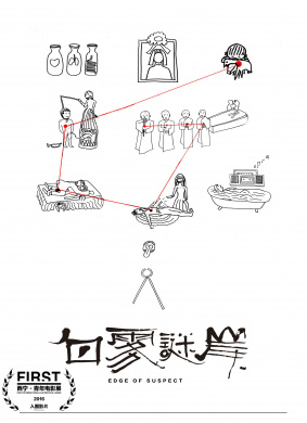 白雾谜岸Edge of Suspect