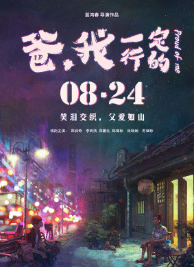 爸，我一定行的Proud of Me