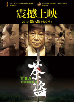茶盗Tea Robber