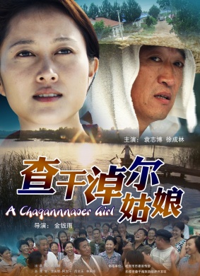 查干淖尔姑娘