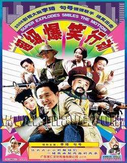 超级爆笑行动Chao Ji Bao Xiao Xing Dong