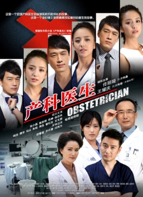 产科医生Obstetrician