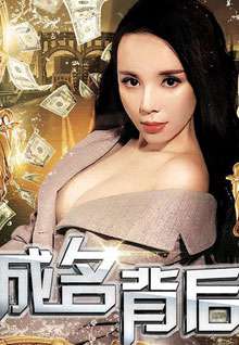 成名背后