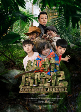 丛林历险记Adventure Journey