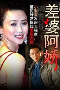 差婆阿娇