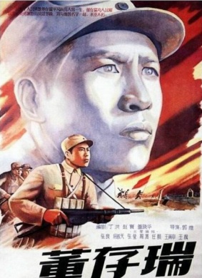 董存瑞Dong Cunrui