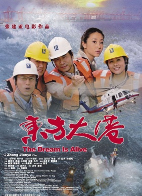 东方大港The Dream is Alive