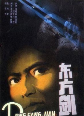 东方剑Dong Fangjian