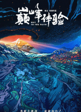 巅峰体验Way to the faith