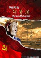 都贵玛Mongolia Motherhood