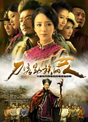 刀客家族的女人Woman in a family of Daoke