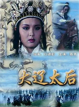 大辽太后Daliao tai hou