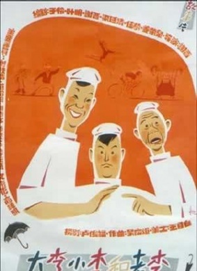 大李小李和老李Da Li, Xiao Li he Hao Li