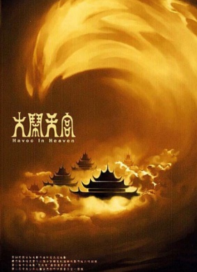 大闹天宫The Monkey King