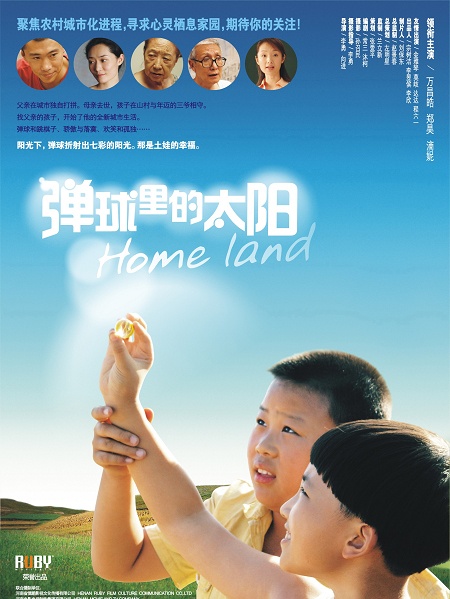 弹球里的太阳homeland