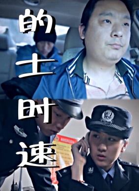 的士时速