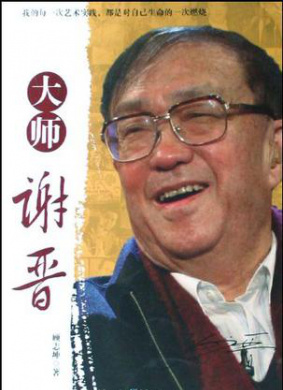 大师谢晋 第15集 钟声的背后