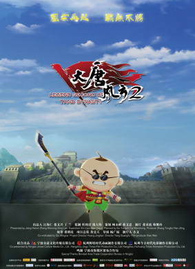 大唐风云2
