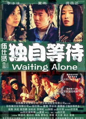 独自等待Waiting Alone