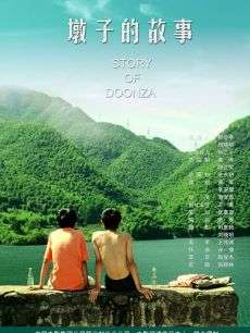 墩子的故事A Story of DUN ZI