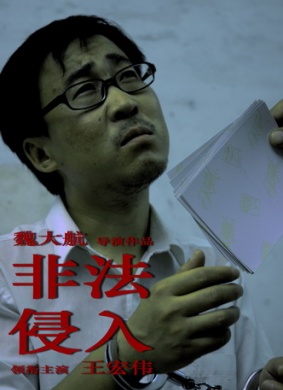 非法侵入