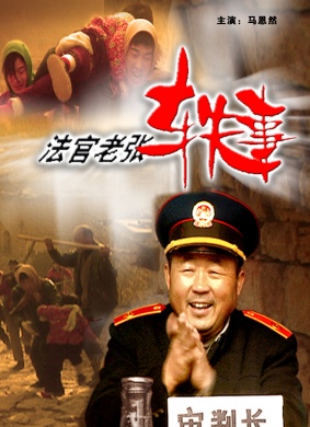 法官老张轶事Fa Guan Lao Zhang Yi Shi