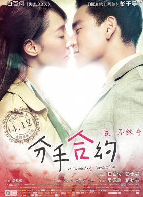 分手合约A Wedding Invitation