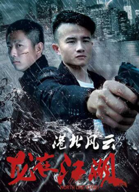 港北风云之龙在江湖