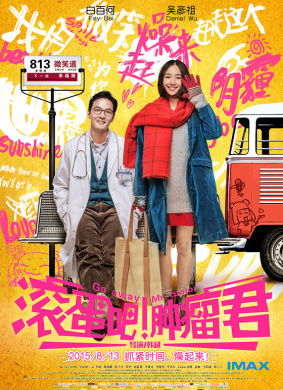 滚蛋吧！肿瘤君Go away Mr. Tumour