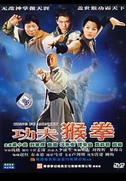 功夫猴拳Kung Fu Monkey