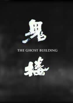 鬼楼The Haunted House