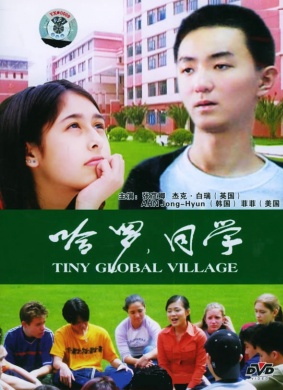 哈罗，同学Tiny Global Village