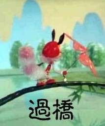 过桥Passing the Bridge