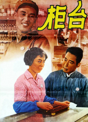 柜台Gui tai