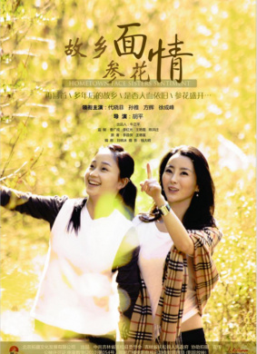 故乡面·参花情Hometown Face Sister Sentiment