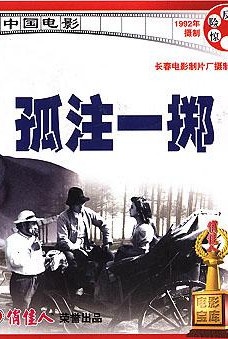 孤注一掷Sink or Swim