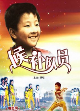 候补队员The Candidate