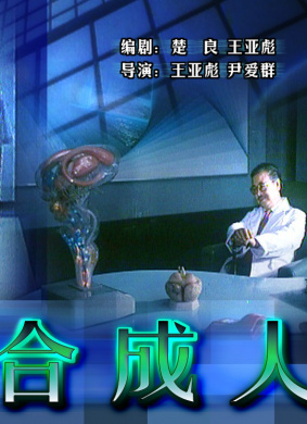 合成人The Synthetic Man