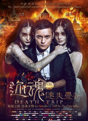 还魂之迷失曼谷Death Trip